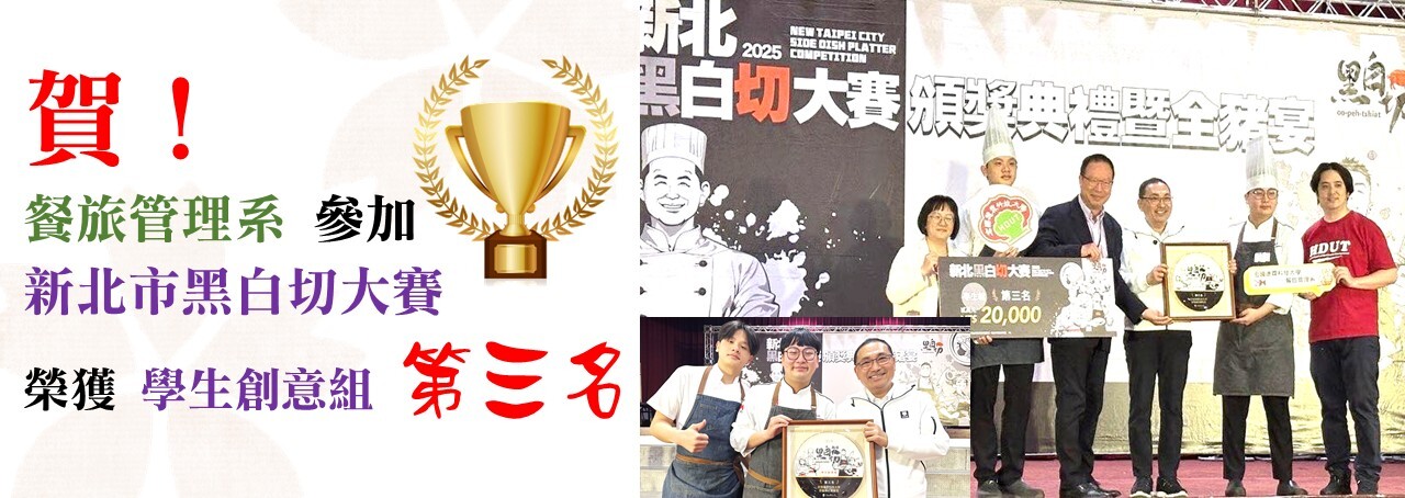 賀！ 餐旅管理系 參加  新北市黑白切大賽 榮獲 學生創意組 第三名