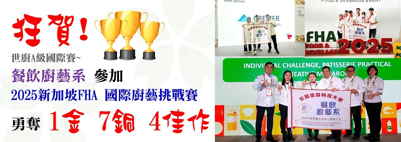 狂賀! 世廚A級國際賽~ 餐飲廚藝系 參加  2025新加坡FHA 國際廚藝挑戰賽 勇奪 1金 7銅 4佳作