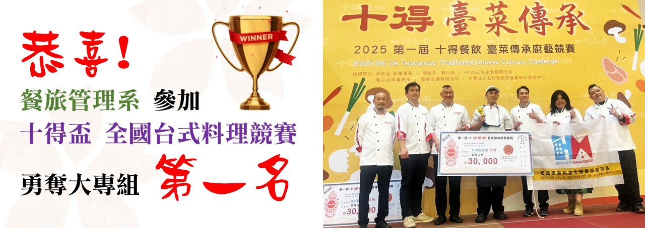 恭喜! 餐旅管理系 參加  十得盃 全國台式料理競賽  勇奪大專組 第一名