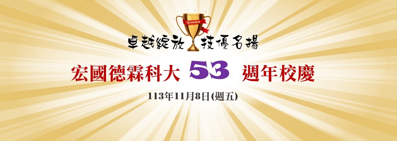 113年11月8日 本校53週年校慶 歡迎回母校