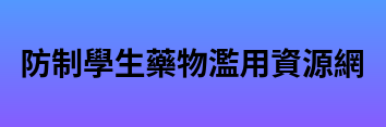 Link to 防制學生藥物濫用資源(另開新視窗)