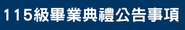 115級畢業典禮公告事項(另開新視窗)
