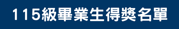 115級畢業生得獎名單(另開新視窗)