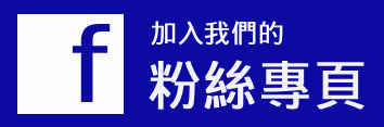 Link to FB粉絲專頁(另開新視窗)