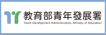 Link to 教育部青年發展署(另開新視窗)