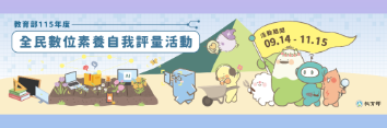 Link to 全民數位素養評量活動(另開新視窗)