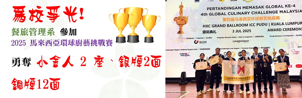 餐旅管理系 參加  2025 馬來西亞環球廚藝挑戰賽 勇奪 小金人 2 座、銀牌2面銅牌12面