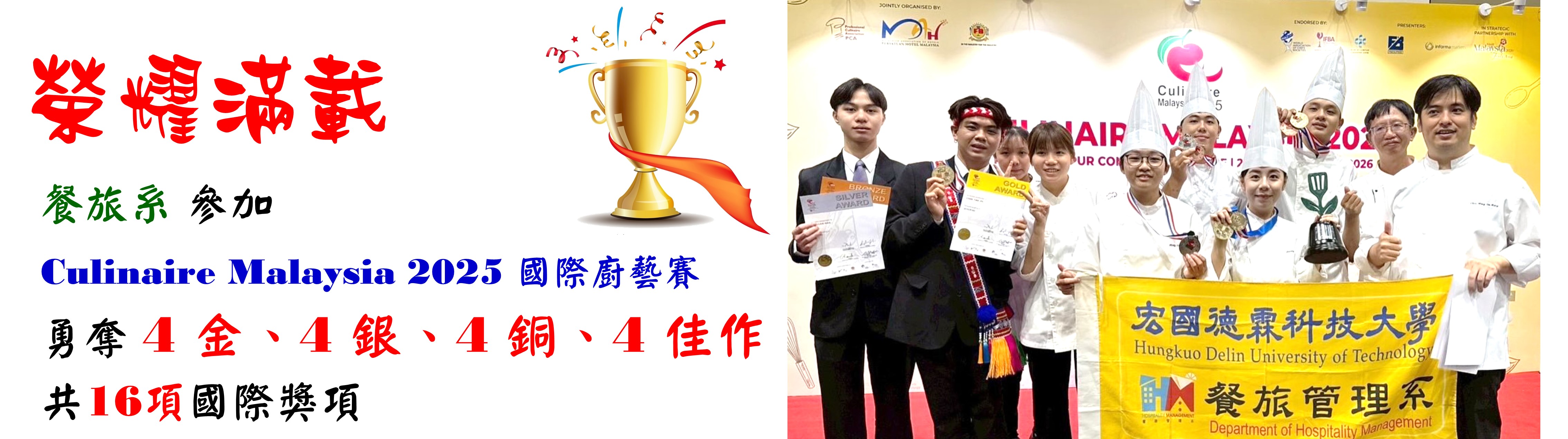 餐旅系 參加師生參加 Culinaire Malaysia 2025 國際廚藝賽 勇奪 4 金、4 銀、4 銅、4 佳作 共16項國際獎項