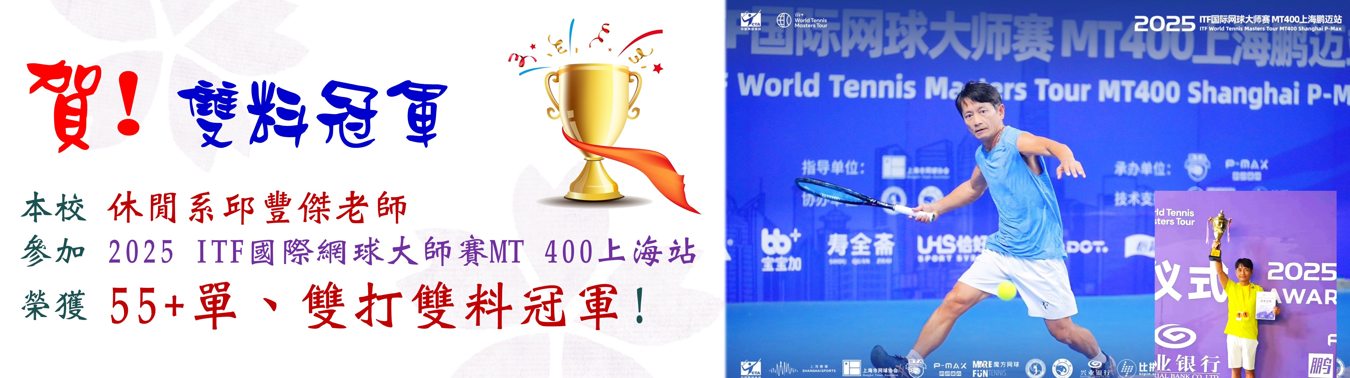 本校 休閒系邱豐傑老師 參加 2025 ITF國際網球大師賽MT 400上海站 榮獲 55+單、雙打雙料冠軍!