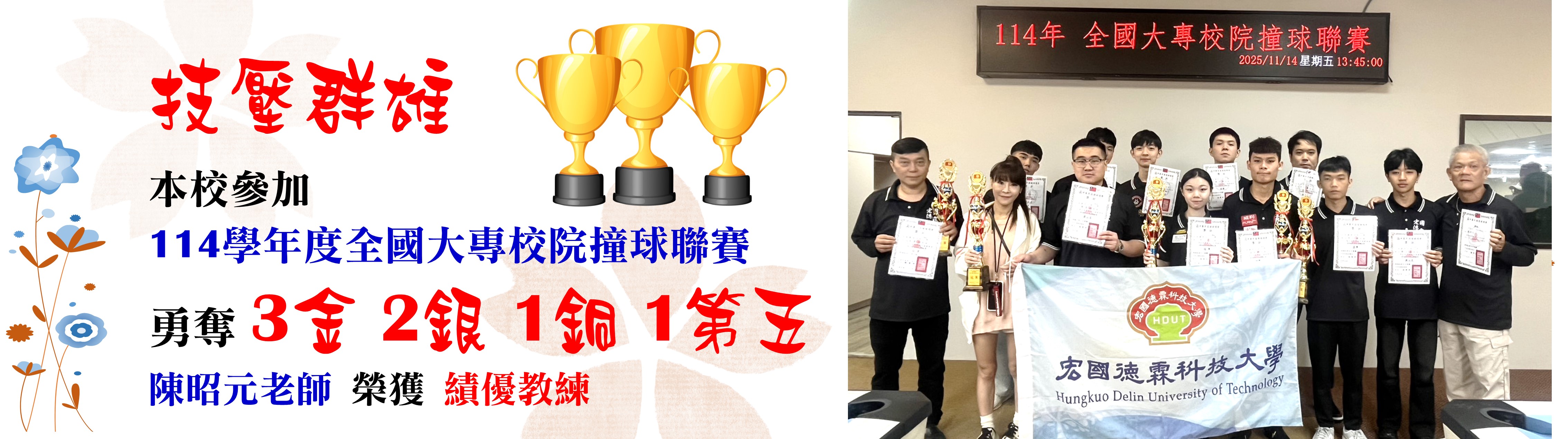 本校參加  114學年度全國大專校院撞球錦標賽 勇奪 3金 2銀 1銅 1第五 陳昭元老師 榮獲 績優教練