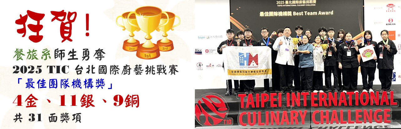 餐旅系師生勇奪 2025 TIC 台北國際廚藝挑戰賽 「最佳團隊機構獎」 4金、11銀、9銅 共 31 面獎項
