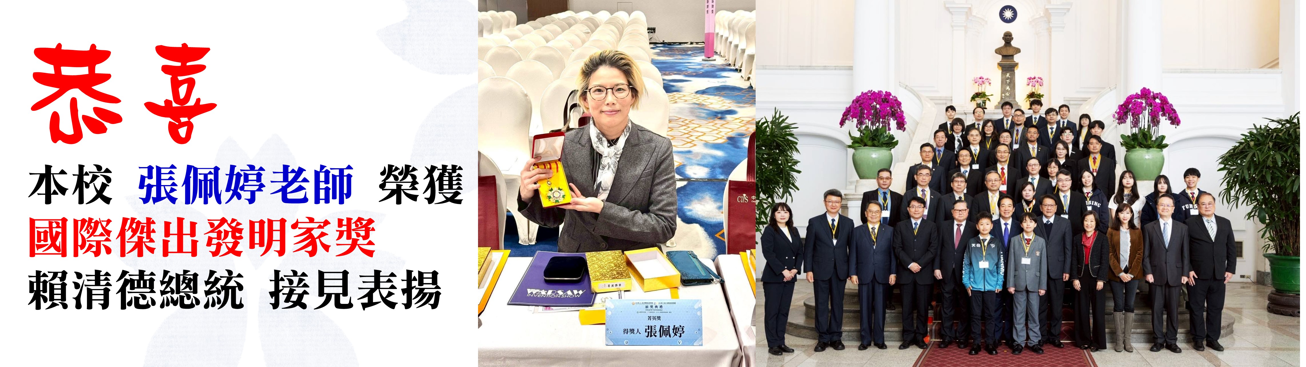 恭喜 本校 張佩婷老師 榮獲 國際傑出發明家獎     賴清德總統 接見表揚