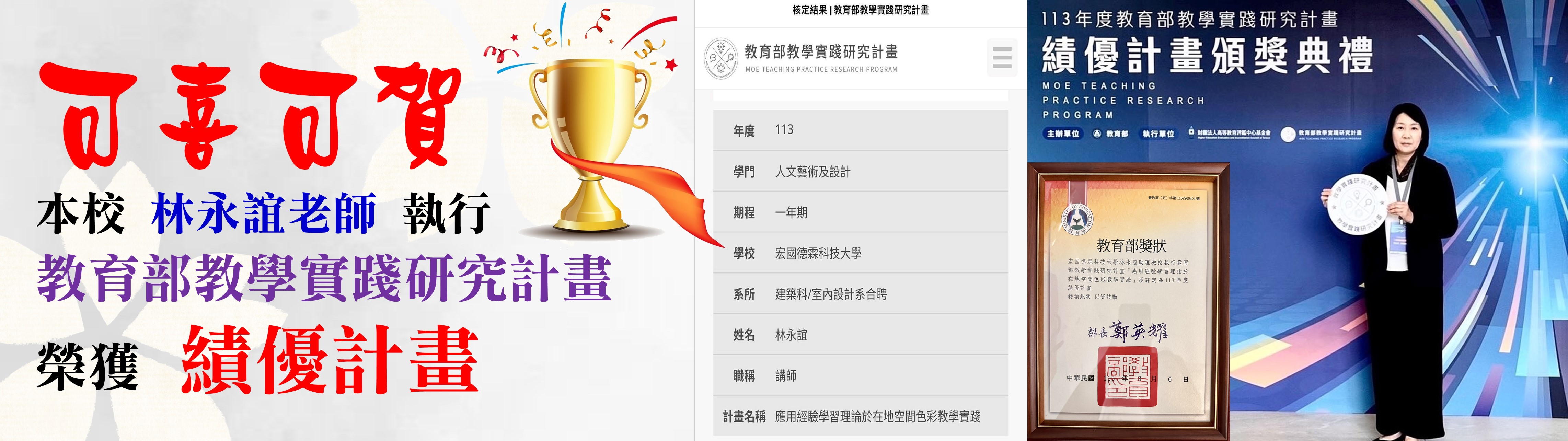 本校 林永誼老師 執行 教育部教學實踐研究計畫     榮獲 績優計畫