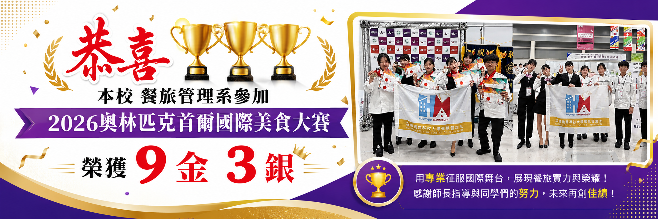 恭喜本校餐旅管理系參加2026奧林匹克首爾國際美食大賽 榮獲9金3銀