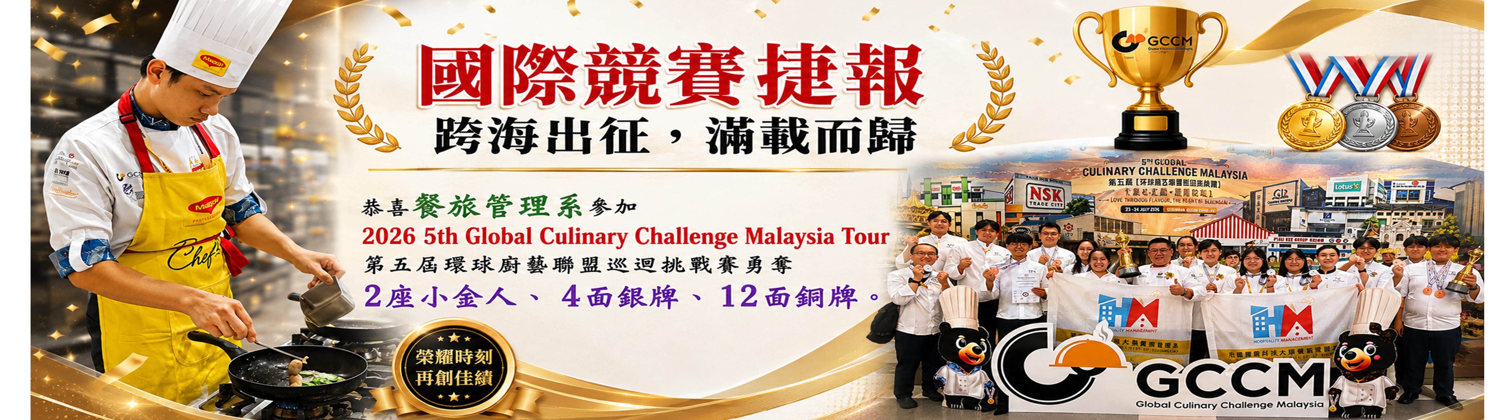Link to 餐旅管理系參加 2026 5th Global Culinary Challenge Malaysia Tour 勇奪：2座小金人、4銀、12銅